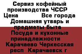 Сервиз кофейный производства ЧССР › Цена ­ 3 500 - Все города Домашняя утварь и предметы быта » Посуда и кухонные принадлежности   . Карачаево-Черкесская респ.,Карачаевск г.